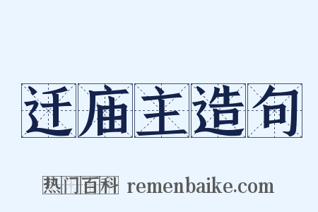 迁庙主造句是什么意思的图片
